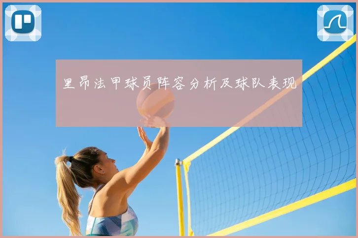 里昂法甲球员阵容分析及球队表现