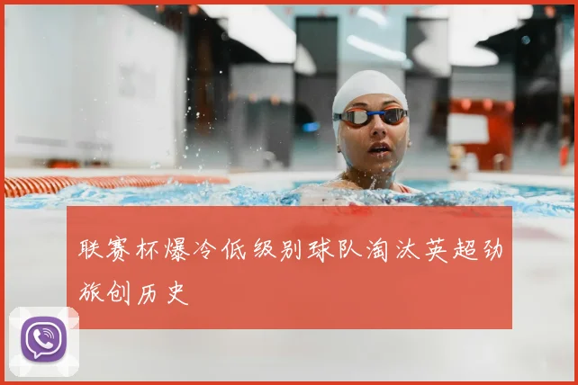 联赛杯爆冷低级别球队淘汰英超劲旅创历史