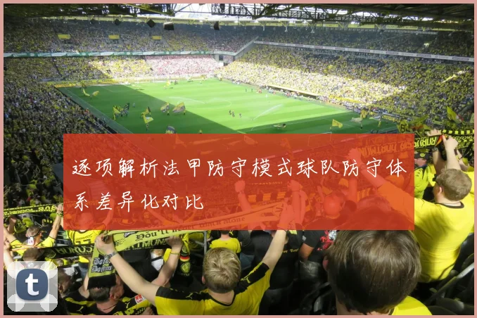 逐项解析法甲防守模式球队防守体系差异化对比