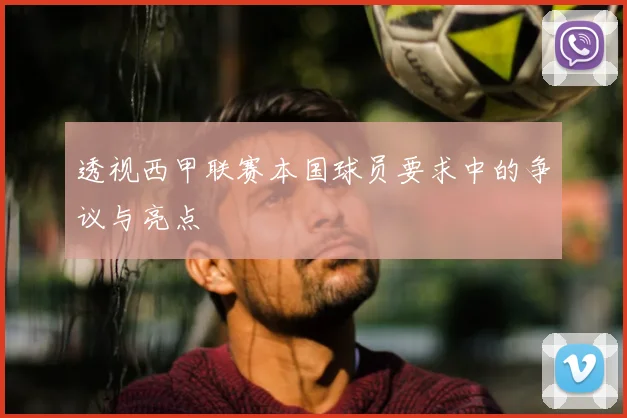 透视西甲联赛本国球员要求中的争议与亮点