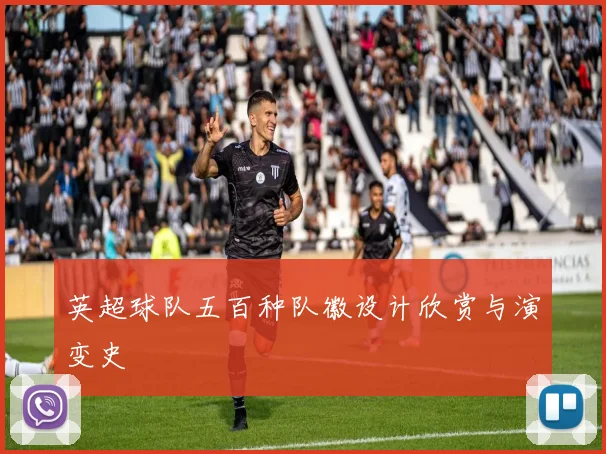 英超球队五百种队徽设计欣赏与演变史