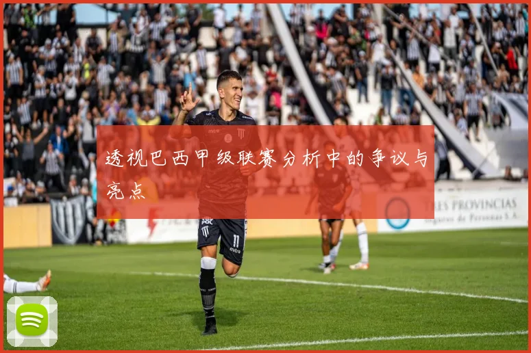 透视巴西甲级联赛分析中的争议与亮点