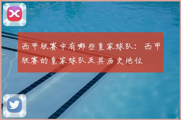 西甲联赛中有哪些皇家球队:西甲联赛的皇家球队及其历史地位