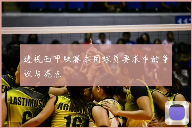 透视西甲联赛本国球员要求中的争议与亮点