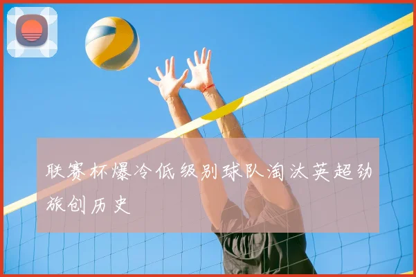 联赛杯爆冷低级别球队淘汰英超劲旅创历史