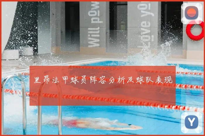 里昂法甲球员阵容分析及球队表现